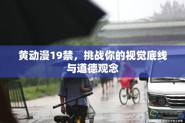 黄动漫19禁，挑战你的视觉底线与道德观念
