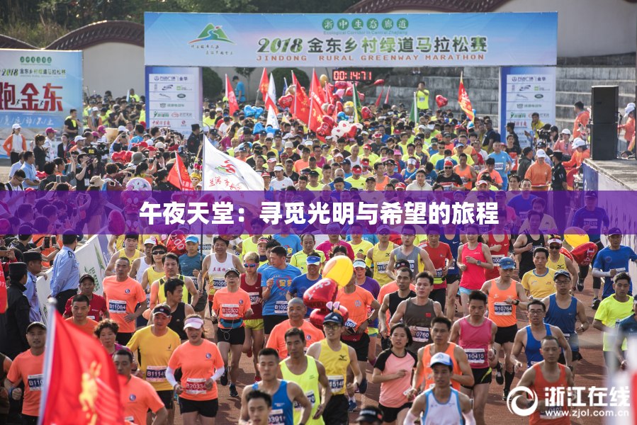午夜天堂：寻觅光明与希望的旅程