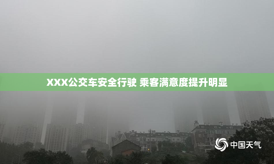 XXX公交车安全行驶 乘客满意度提升明显