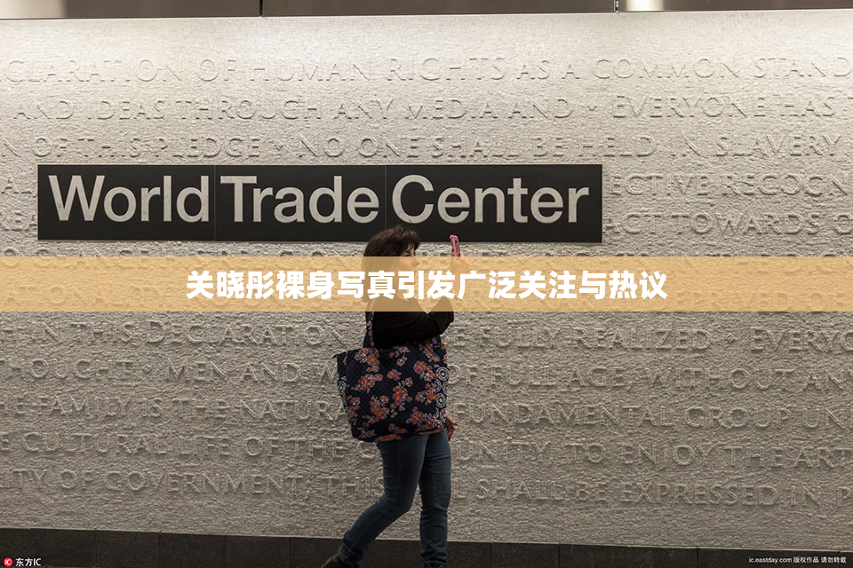 关晓彤裸身写真引发广泛关注与热议