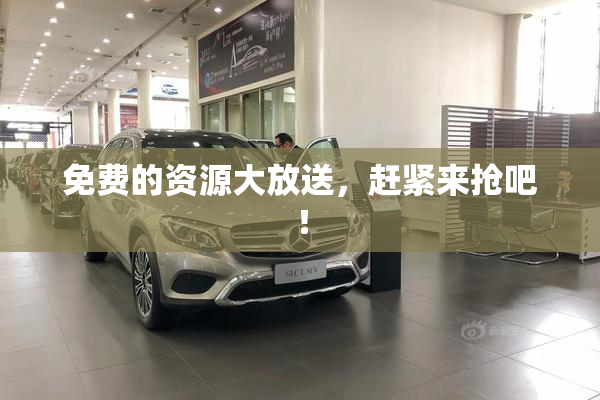 免费的资源大放送，赶紧来抢吧！