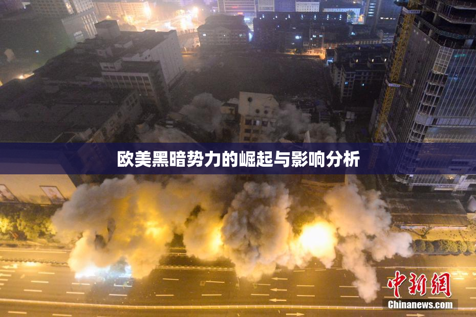 欧美黑暗势力的崛起与影响分析