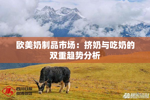 欧美奶制品市场：挤奶与吃奶的双重趋势分析
