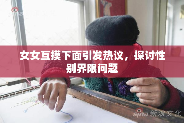 女女互摸下面引发热议，探讨性别界限问题