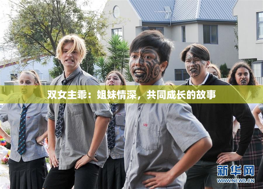 双女主乖：姐妹情深，共同成长的故事