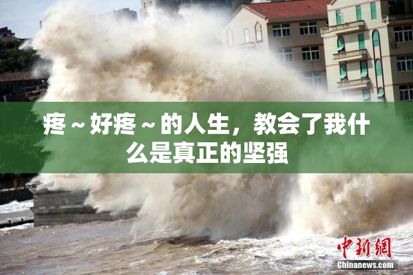 疼～好疼～的人生，教会了我什么是真正的坚强
