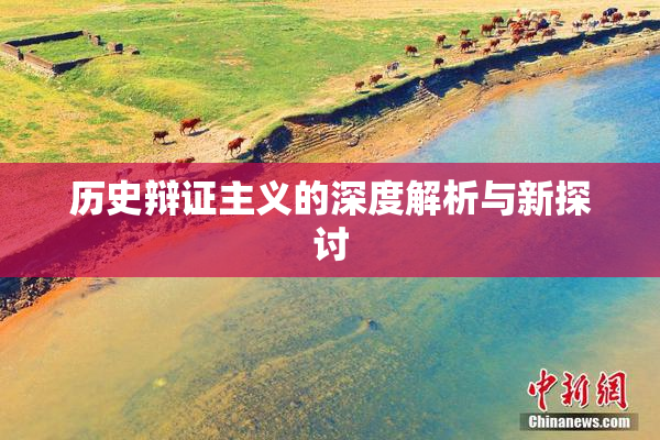 历史辩证主义的深度解析与新探讨