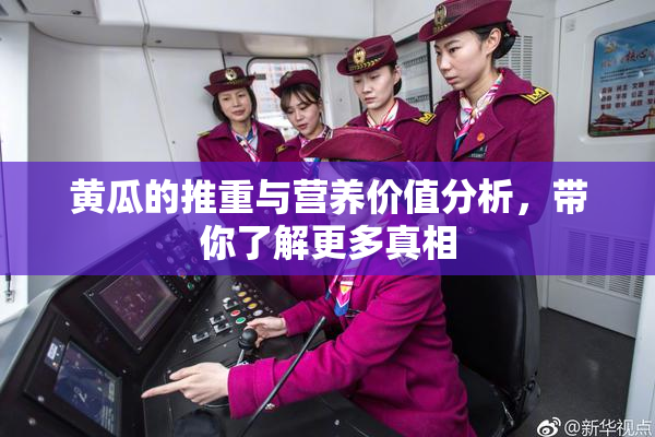 黄瓜的推重与营养价值分析，带你了解更多真相