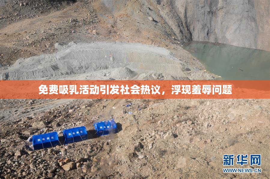 免费吸乳活动引发社会热议，浮现羞辱问题