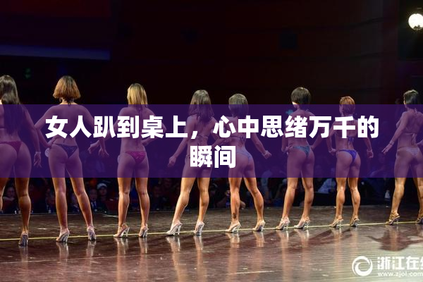 女人趴到桌上，心中思绪万千的瞬间