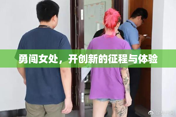 勇闯女处，开创新的征程与体验