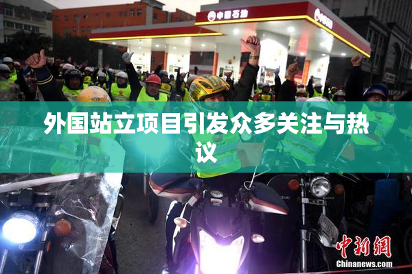 外国站立项目引发众多关注与热议