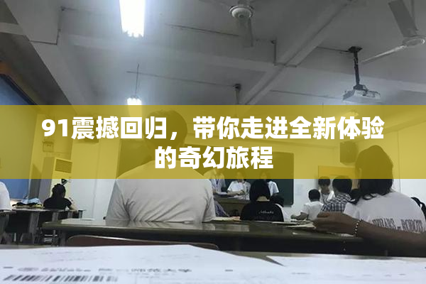 91震撼回归，带你走进全新体验的奇幻旅程