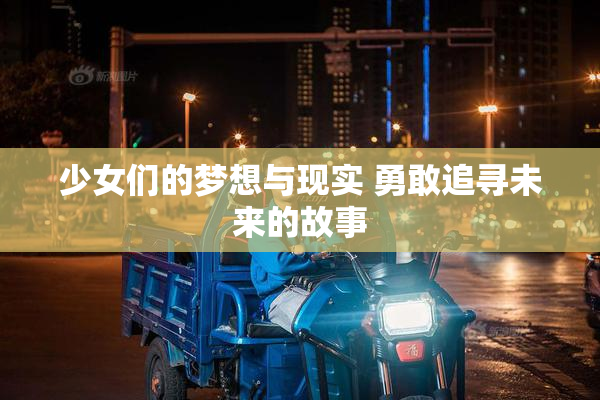 少女们的梦想与现实 勇敢追寻未来的故事