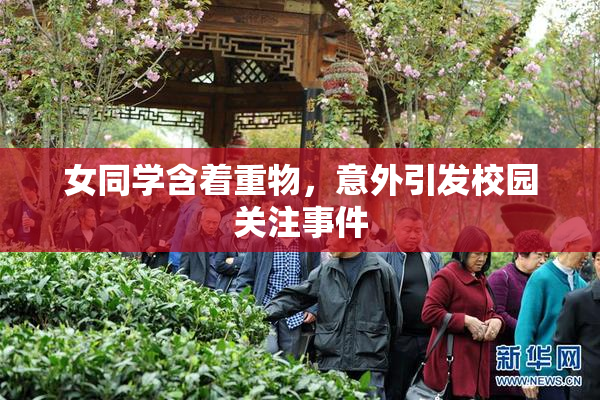 女同学含着重物，意外引发校园关注事件