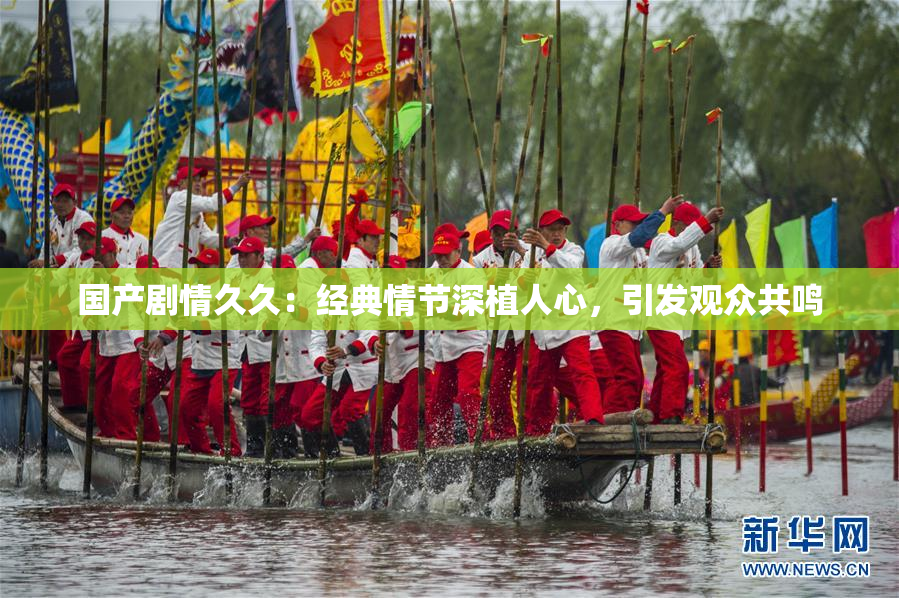 国产剧情久久：经典情节深植人心，引发观众共鸣