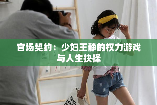 官场契约：少妇王静的权力游戏与人生抉择