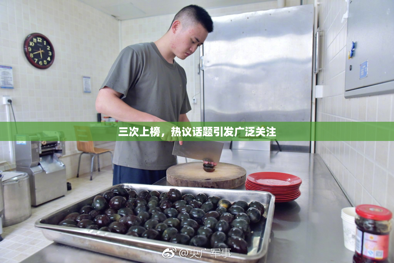 三次上榜，热议话题引发广泛关注