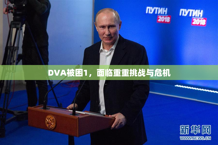DVA被困1，面临重重挑战与危机