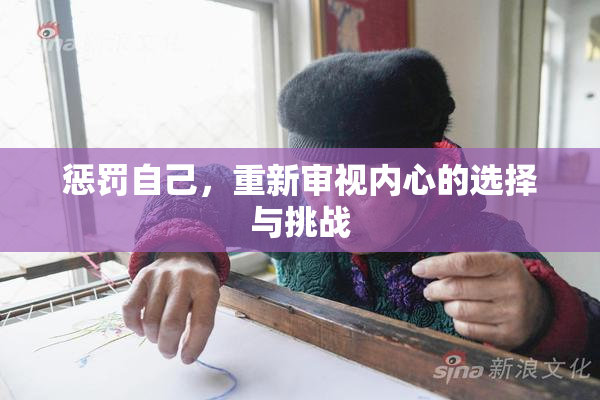 惩罚自己，重新审视内心的选择与挑战