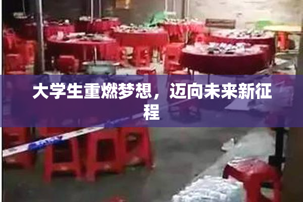大学生重燃梦想，迈向未来新征程