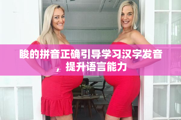 睃的拼音正确引导学习汉字发音，提升语言能力