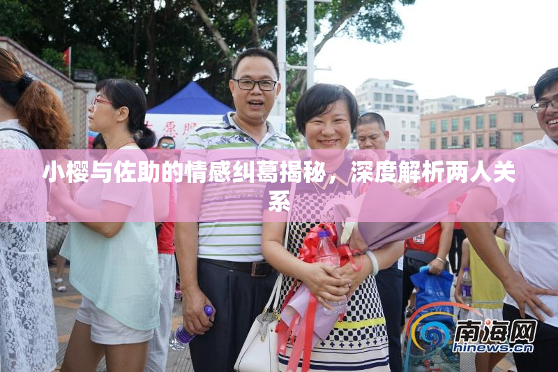小樱与佐助的情感纠葛揭秘，深度解析两人关系