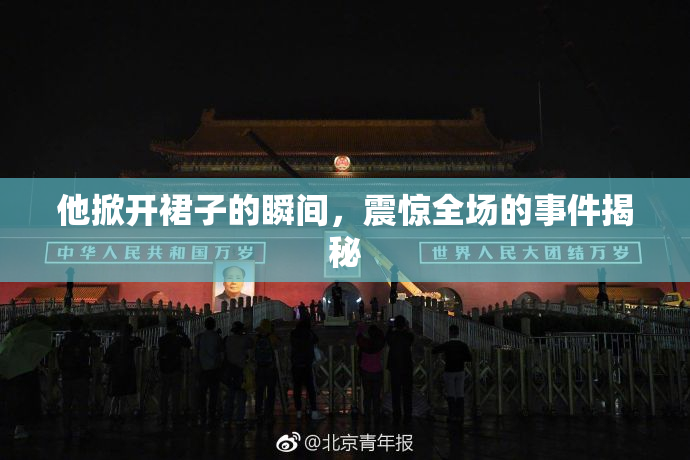 他掀开裙子的瞬间，震惊全场的事件揭秘