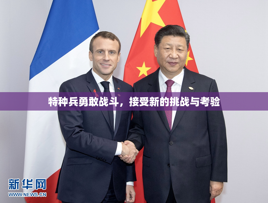 特种兵勇敢战斗，接受新的挑战与考验