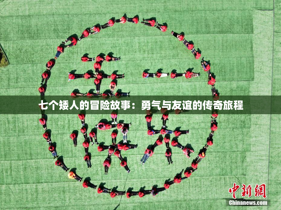 七个矮人的冒险故事：勇气与友谊的传奇旅程