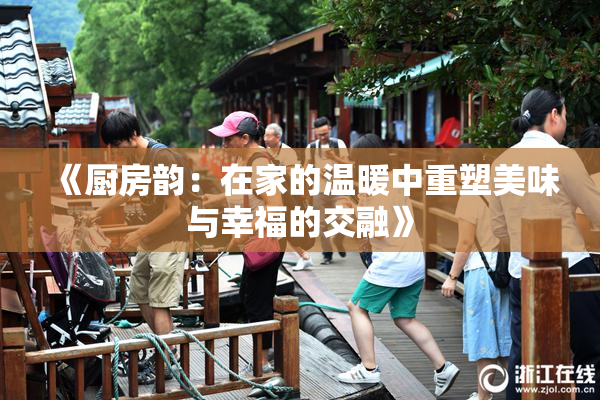 《厨房韵：在家的温暖中重塑美味与幸福的交融》