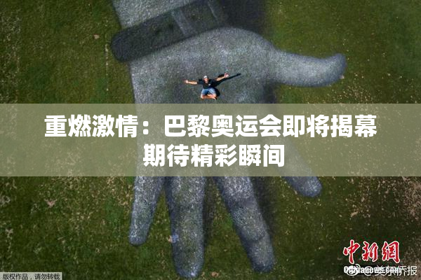 重燃激情：巴黎奥运会即将揭幕 期待精彩瞬间