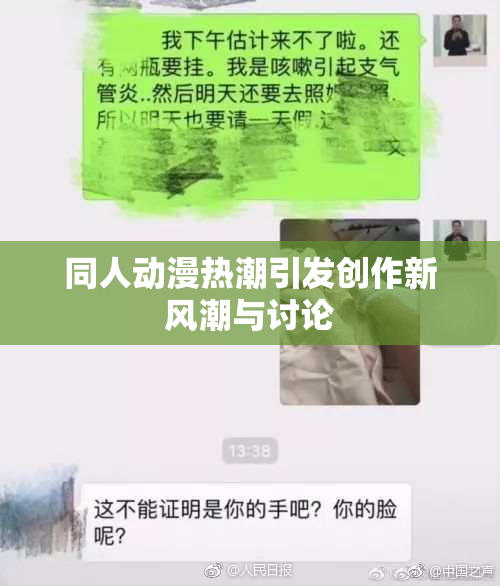 同人动漫热潮引发创作新风潮与讨论