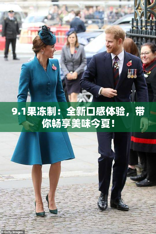 9.1果冻制：全新口感体验，带你畅享美味今夏！
