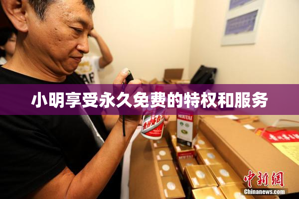 小明享受永久免费的特权和服务