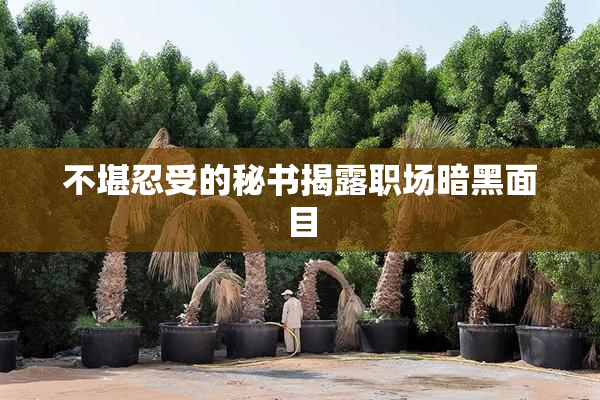 不堪忍受的秘书揭露职场暗黑面目