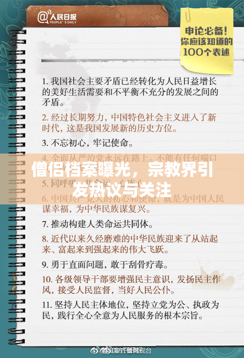 僧侣档案曝光，宗教界引发热议与关注