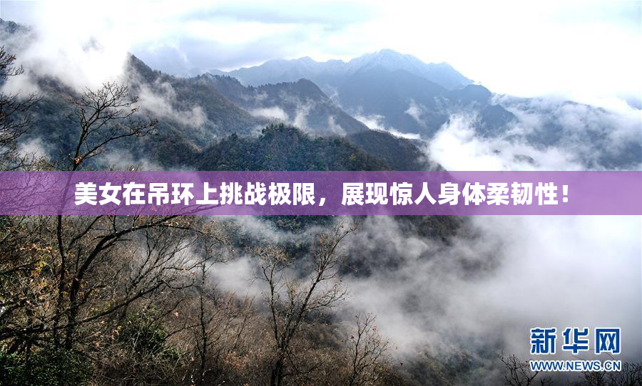 美女在吊环上挑战极限，展现惊人身体柔韧性！
