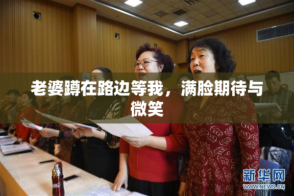 老婆蹲在路边等我，满脸期待与微笑