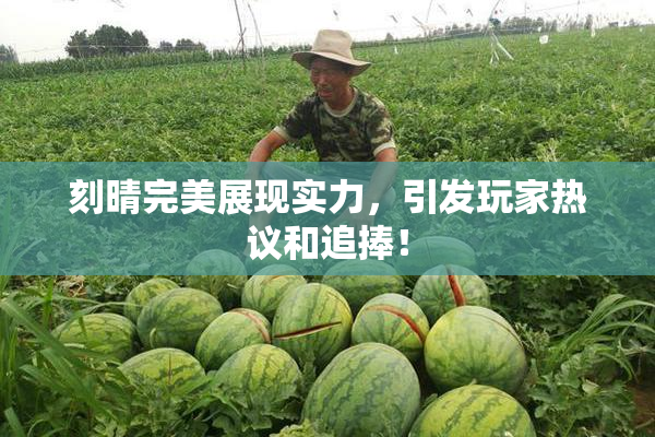 刻晴完美展现实力，引发玩家热议和追捧！