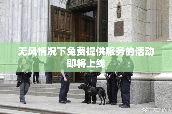 无风情况下免费提供服务的活动即将上线