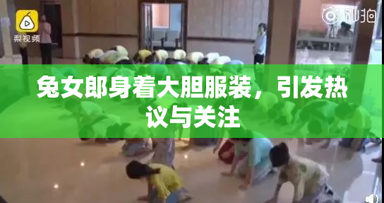 兔女郎身着大胆服装，引发热议与关注