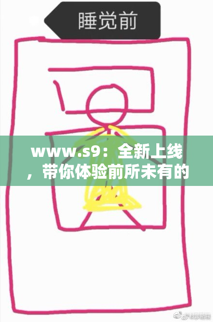 www.s9：全新上线，带你体验前所未有的精彩之旅