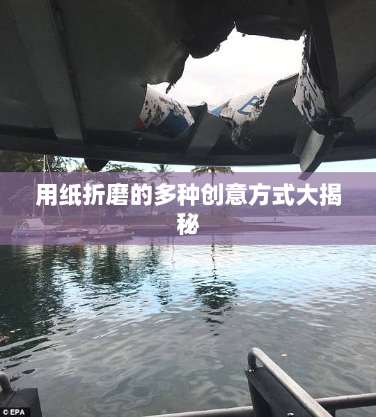 用纸折磨的多种创意方式大揭秘