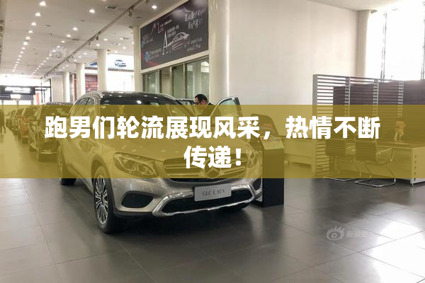 跑男们轮流展现风采，热情不断传递！
