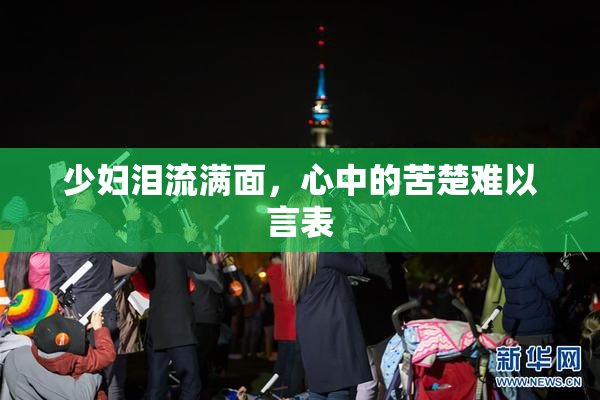 少妇泪流满面，心中的苦楚难以言表