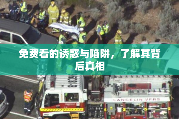 免费看的诱惑与陷阱，了解其背后真相