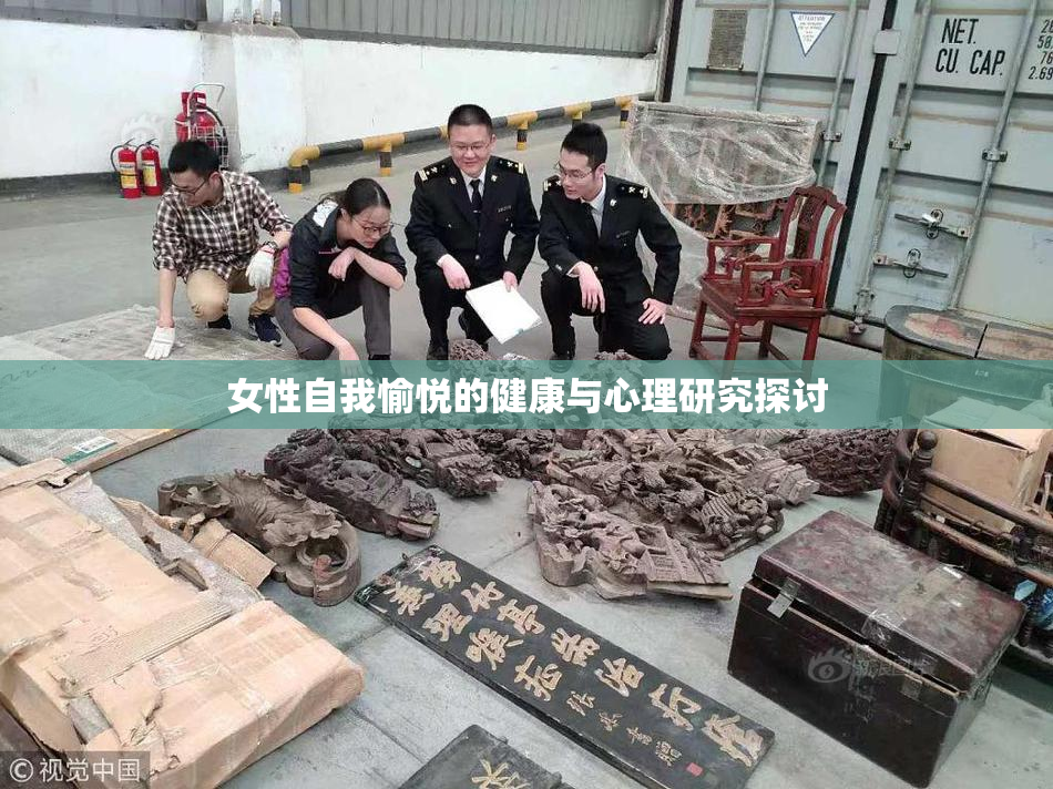 女性自我愉悦的健康与心理研究探讨