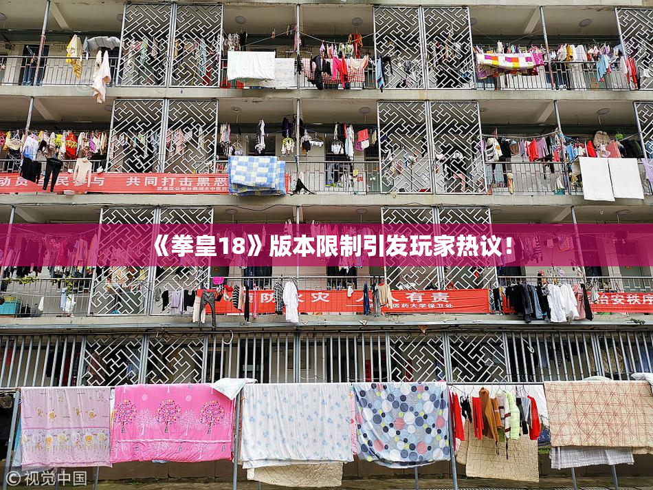 《拳皇18》版本限制引发玩家热议！