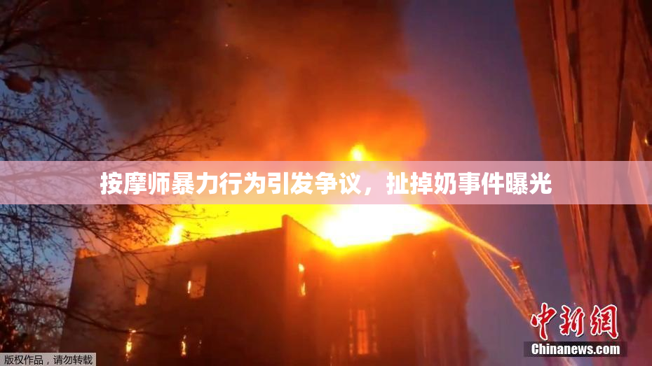 按摩师暴力行为引发争议，扯掉奶事件曝光